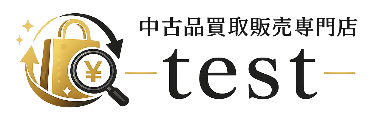 中古品買取販売専門店test